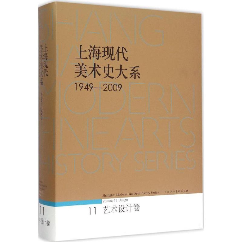 上海现代美术史大系艺术设计卷