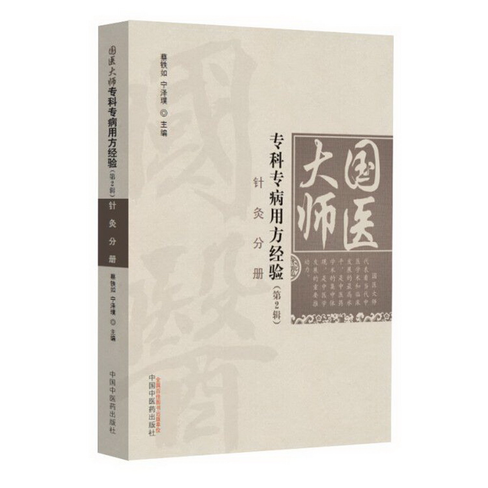 针灸分册 国医大师专科专病用方经验（第2辑）蔡铁如、宁泽璞主编 中国中医药出版社
