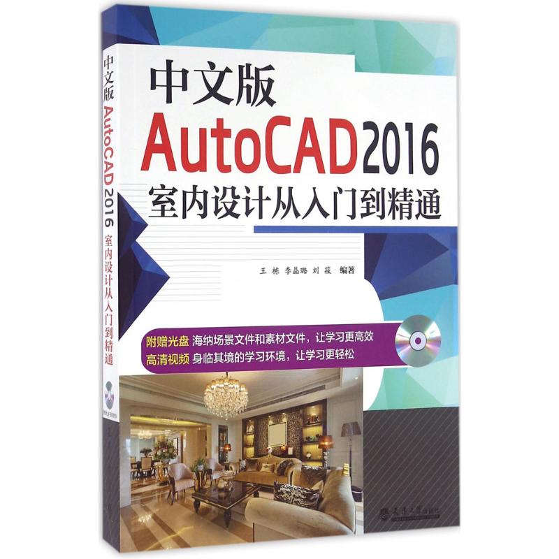 中文版AutoCAD2016室内设计从入门到精通