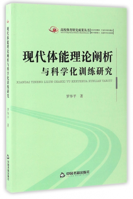 现代体能理论阐析与科学化训练研究/高校体育研究成果丛书