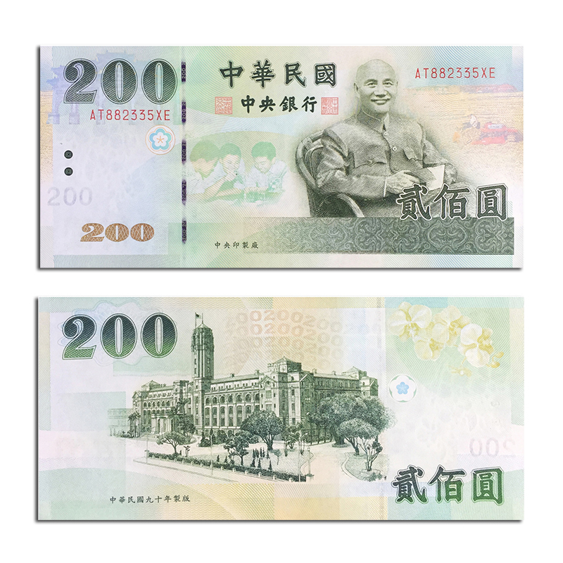【藏邮】亚洲-全新unc 中国台湾纸币 1999-2011年新台币 纸币 钱币