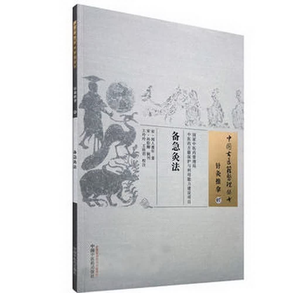 备急灸法 中国古医籍整理丛书针灸推拿07 宋·闻人耆年 著 王玲玲 王欣君 校注 中国中医药出版社 中医书籍