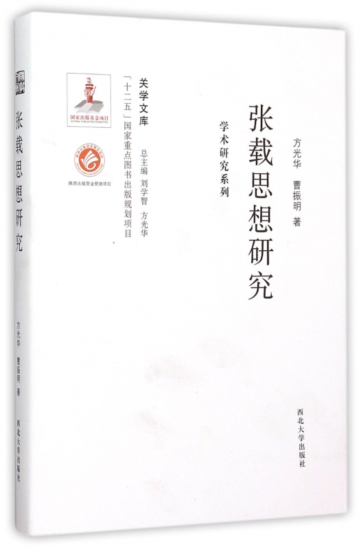 张载思想研究/学术研究系列/关学文库