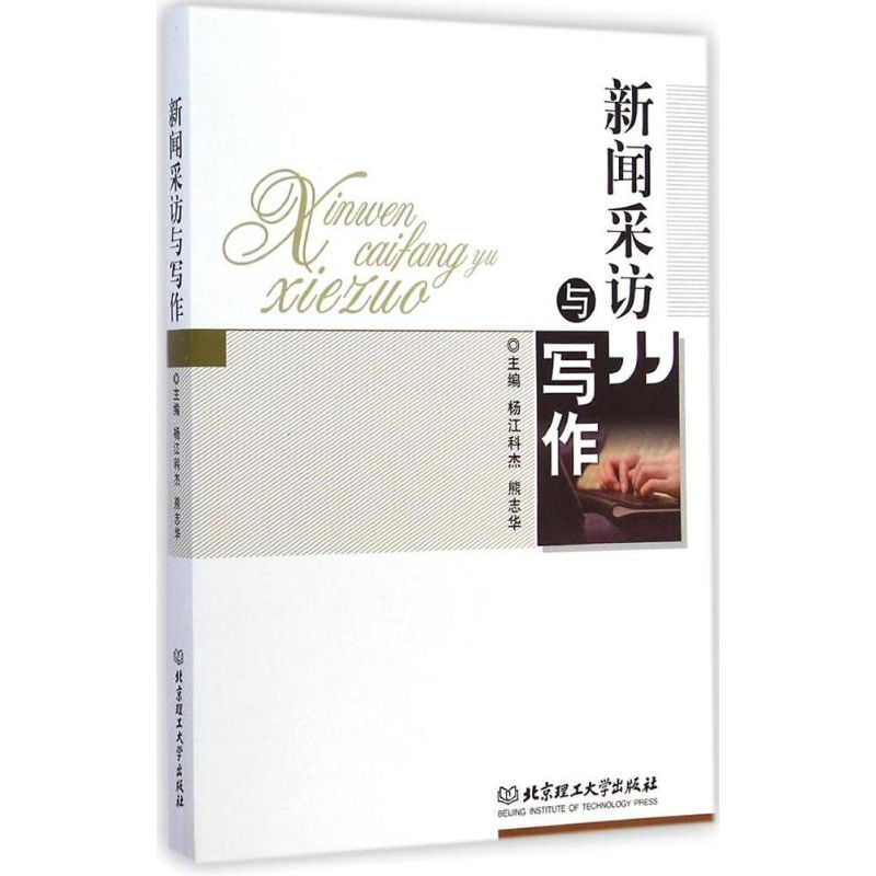 新闻采访与写作