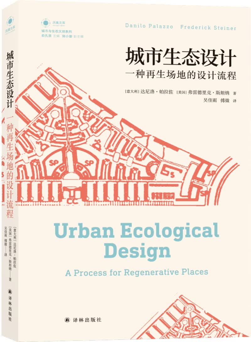 城市生态设计：一种再生场地的设计流程（城市与生态文明丛书）