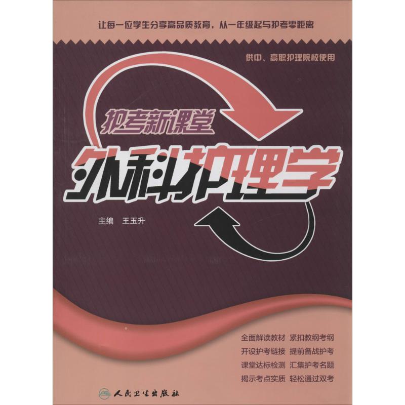 外科护理学