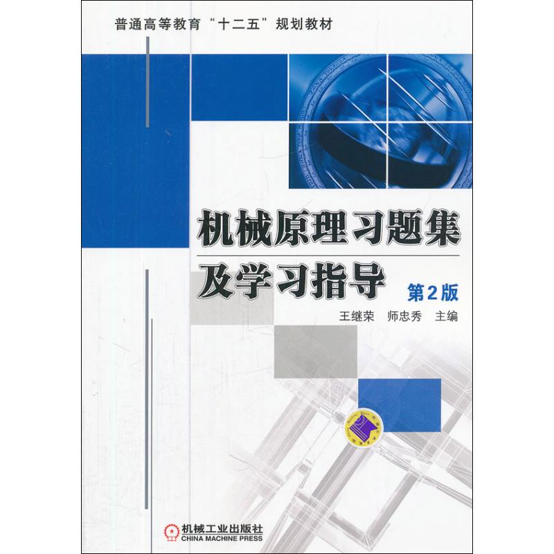 机械原理习题集及学习指导 第2版 王继荣机械工业出版社官方正版