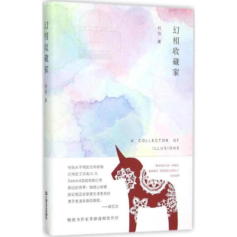 幻相收藏家