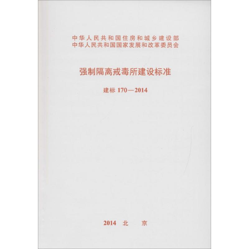 强制隔离戒毒所建设标准