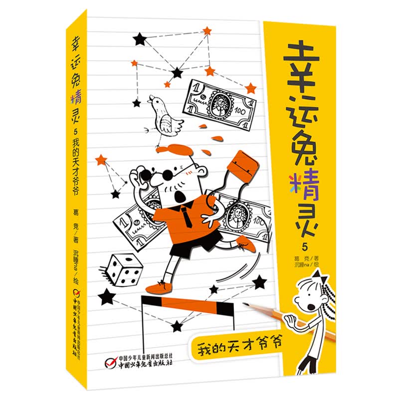 幸运兔精灵5·我的天才爷爷 新版