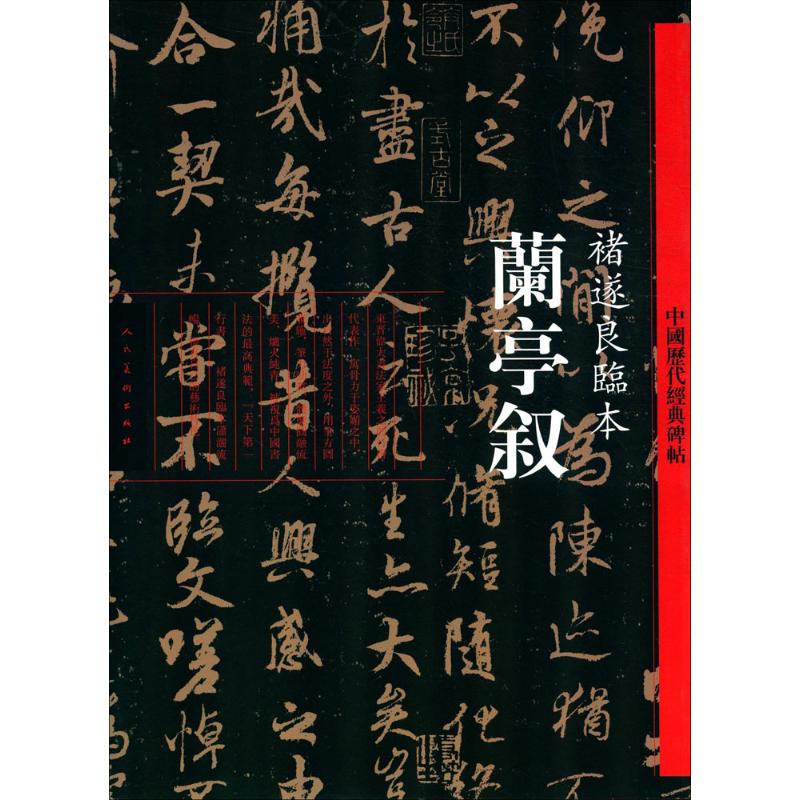 兰亭叙