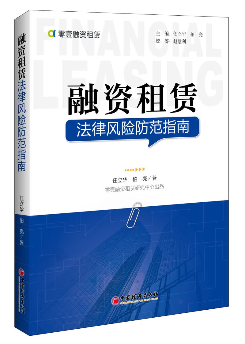 融资租赁法律风险防范指南