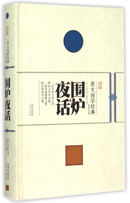 围炉夜话(精)/崇文国学经典普及文库