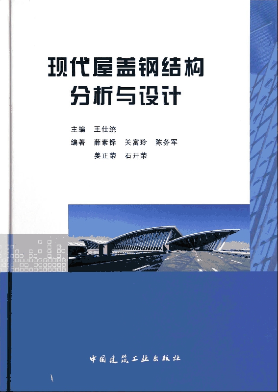 现代屋盖钢结构分析与设计(精)