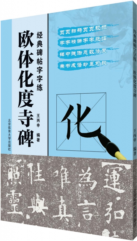 欧体化度寺碑(经典碑帖字字练)