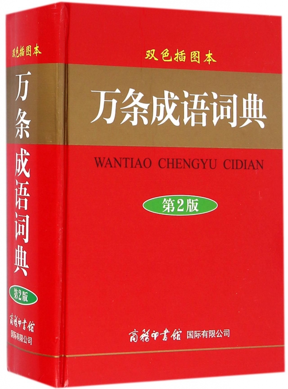 万条成语词典(第2版双色插图本)(精)