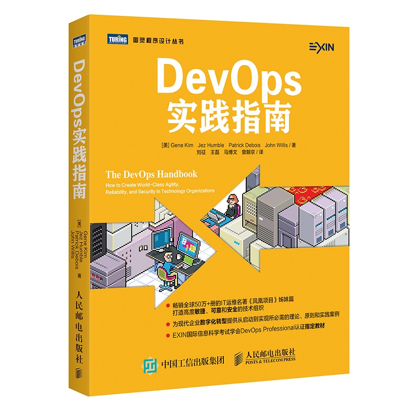 DevOps实践指南(图灵出品)