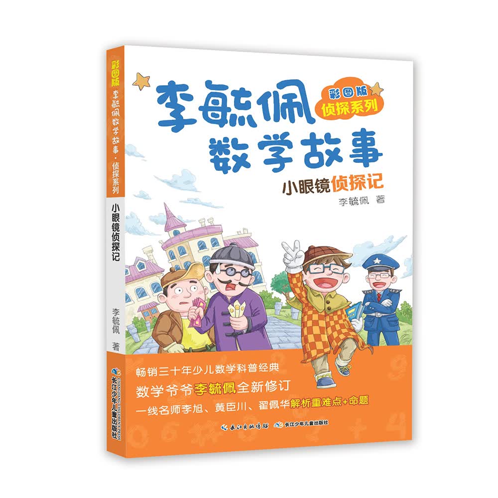彩图版李毓佩数学故事·侦探系列:小眼镜侦探记 