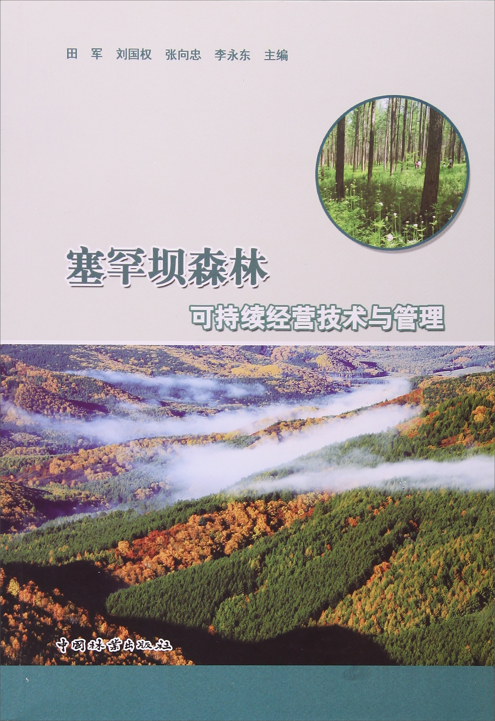 塞罕坝森林可持续经营技术与管理