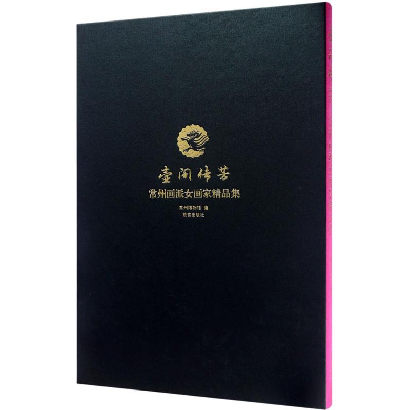 壸阁传芳