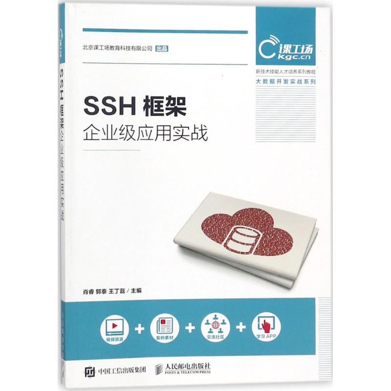 SSH框架企业级应用实战