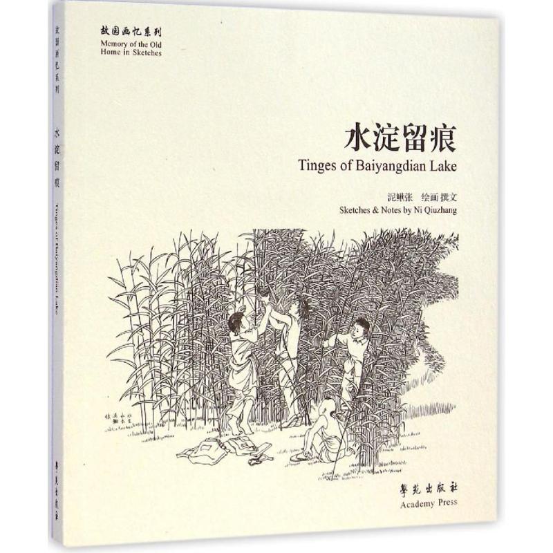 水淀留痕