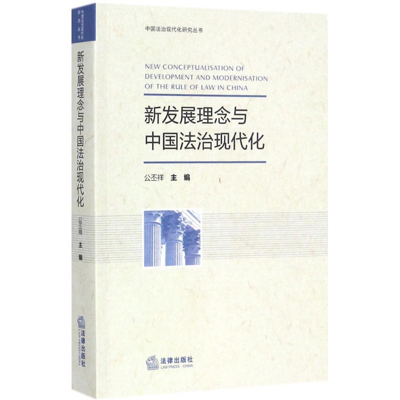 新发展理念与中国法治现代化