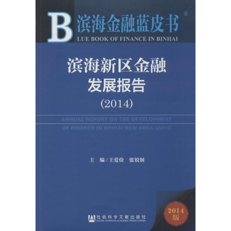 滨海新区金融发展报告(2014)(2014版)