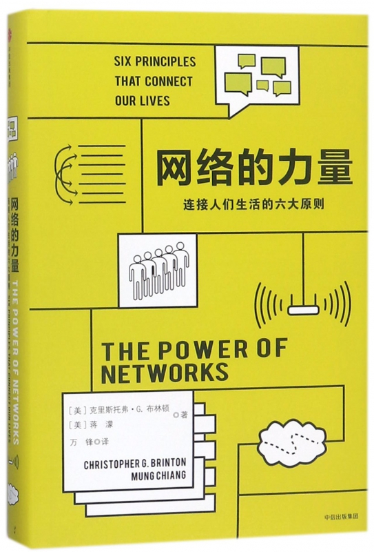 网络的力量(连接人们生活的六大原则)(精)