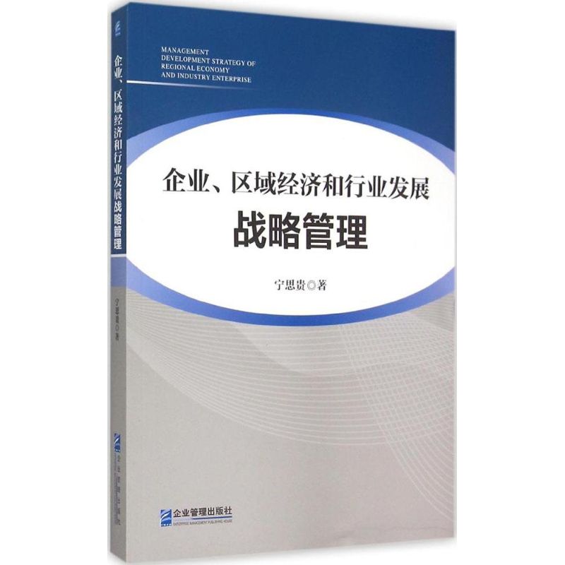 企业、区域经济和行业发展战略管理