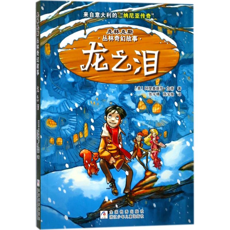 龙之泪 幼儿图书 早教书 故事书 儿童书籍高性价比高么？