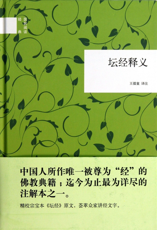 坛经释义(精)/国民阅读经典