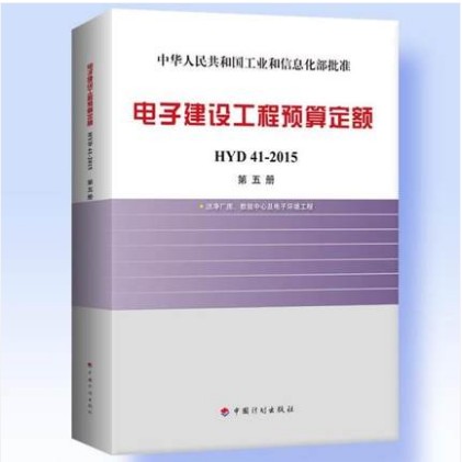 电子建设工程预算定额 HYD41-2015第五册洁净厂房电子、数据中心 word格式下载