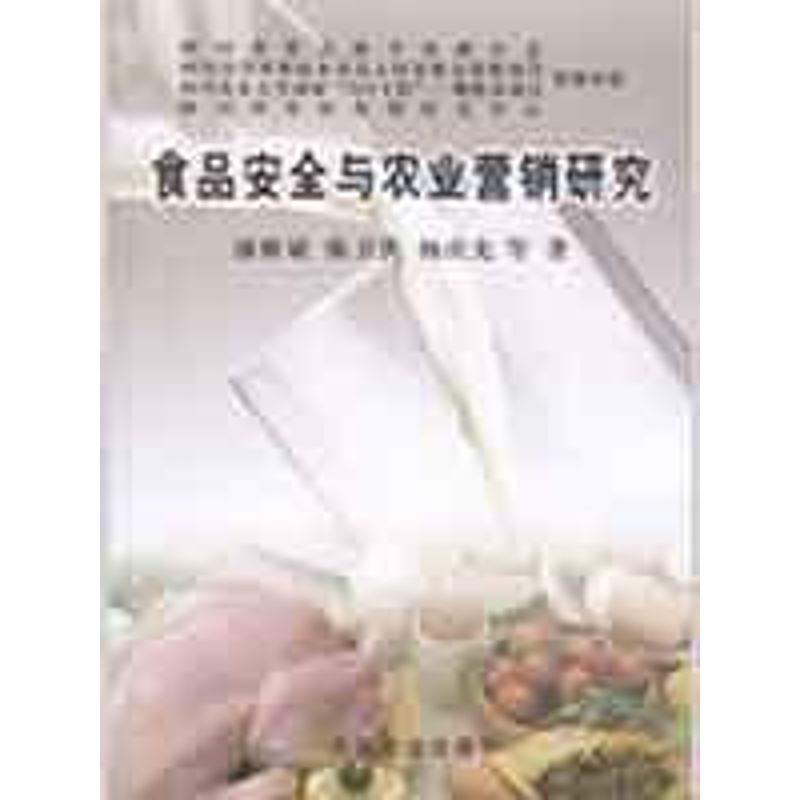 食品安全与农业营销研究