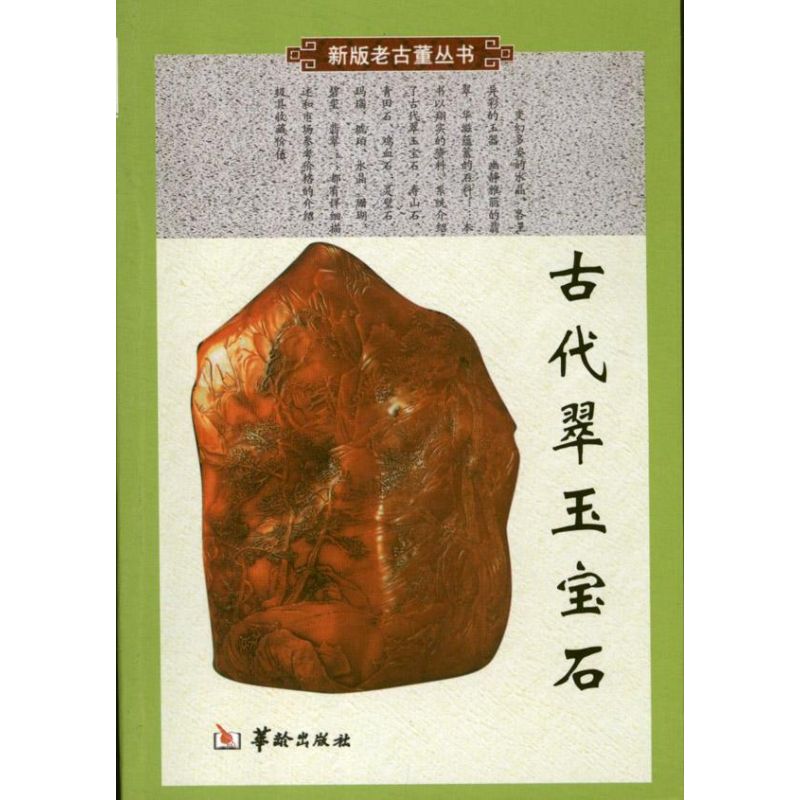 古代翠玉宝石
