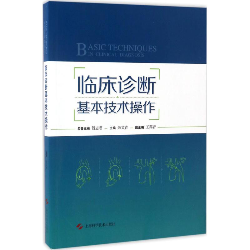 临床诊断基本技术操作