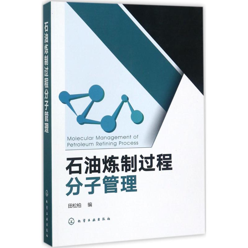 石油炼制过程分子管理