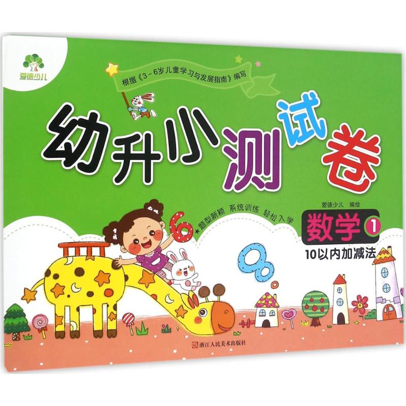 幼升小测试卷.数学(1)10以内加减法