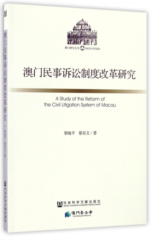 澳门民事诉讼制度改革研究/澳门研究丛书