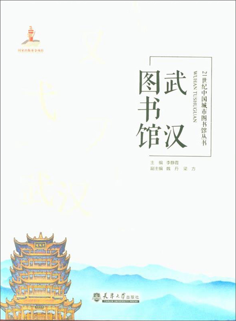 武汉图书馆/21世纪中国城市图书馆丛书
