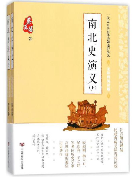 一代史家蔡东藩历朝通俗演义 南北史演义无障碍阅读版
