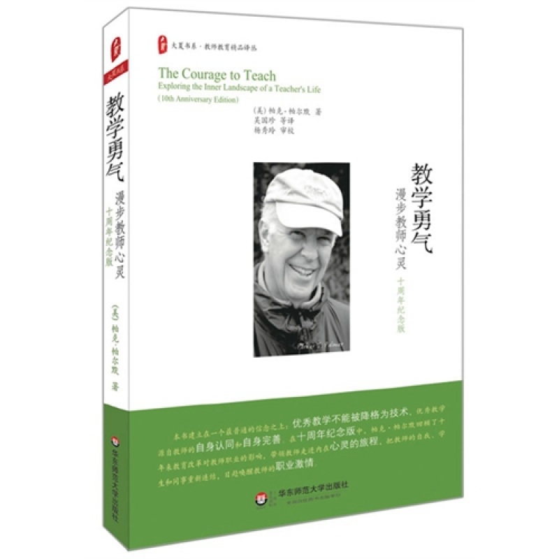 教学勇气 漫步教师心灵 十周年纪念版 