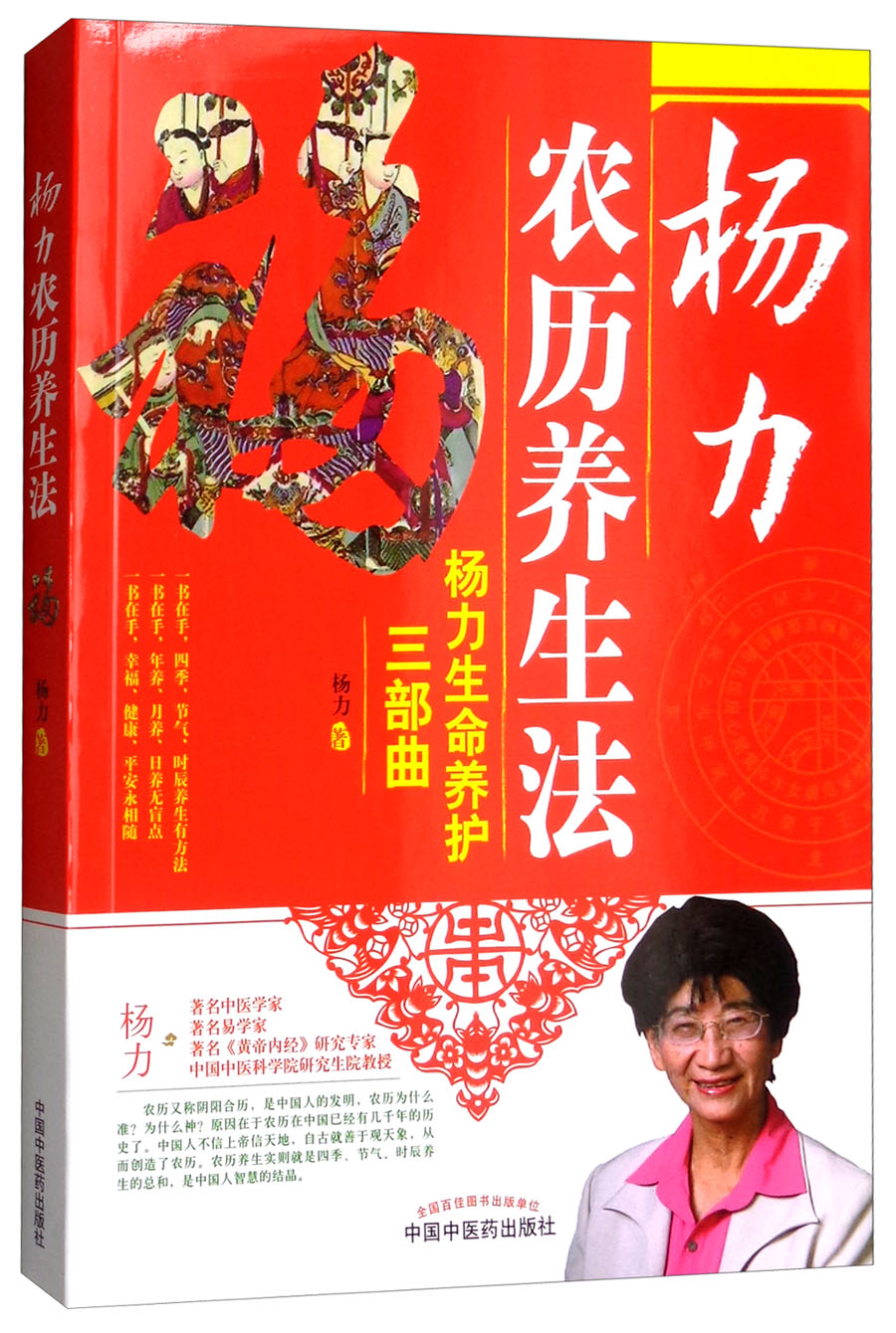 杨力生命养护三部曲 杨力农历养生法 杨力著 中国中医药出版社