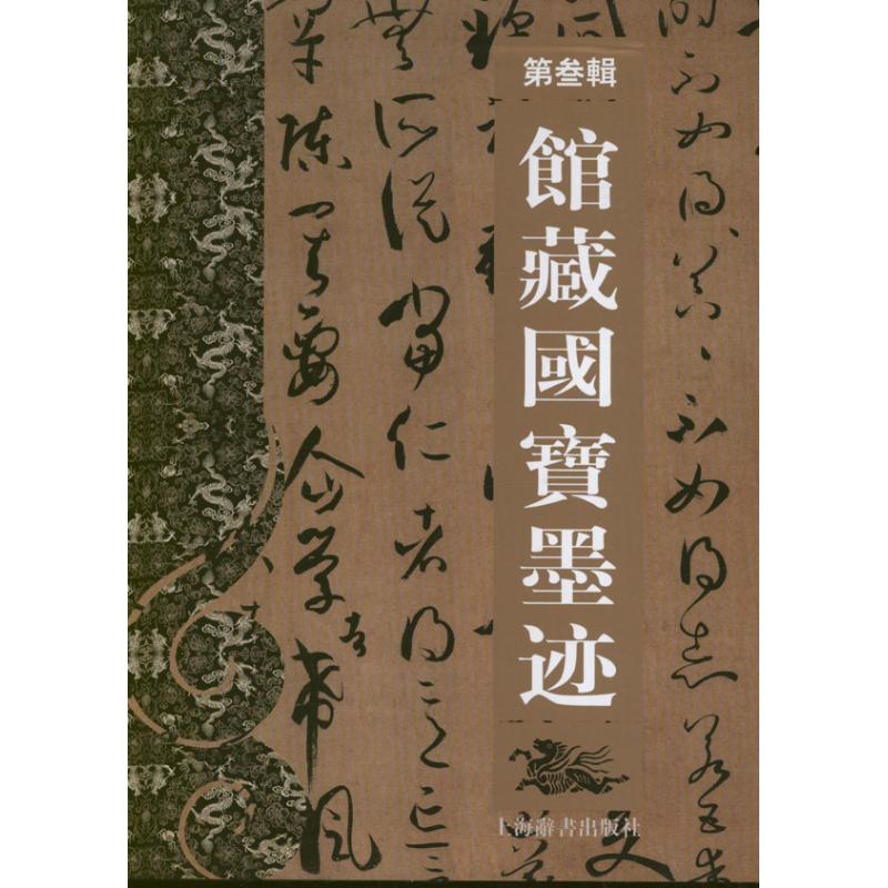 馆藏国宝墨迹(第3辑)(盒装)(30册)