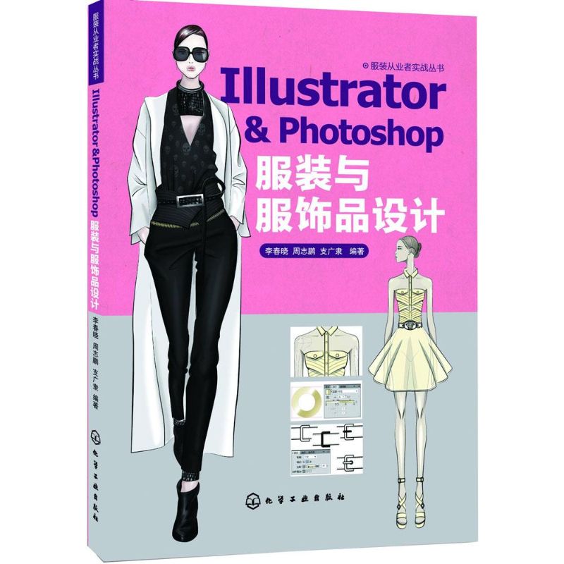 Illustrator&Photoshop 服装与服饰品设计