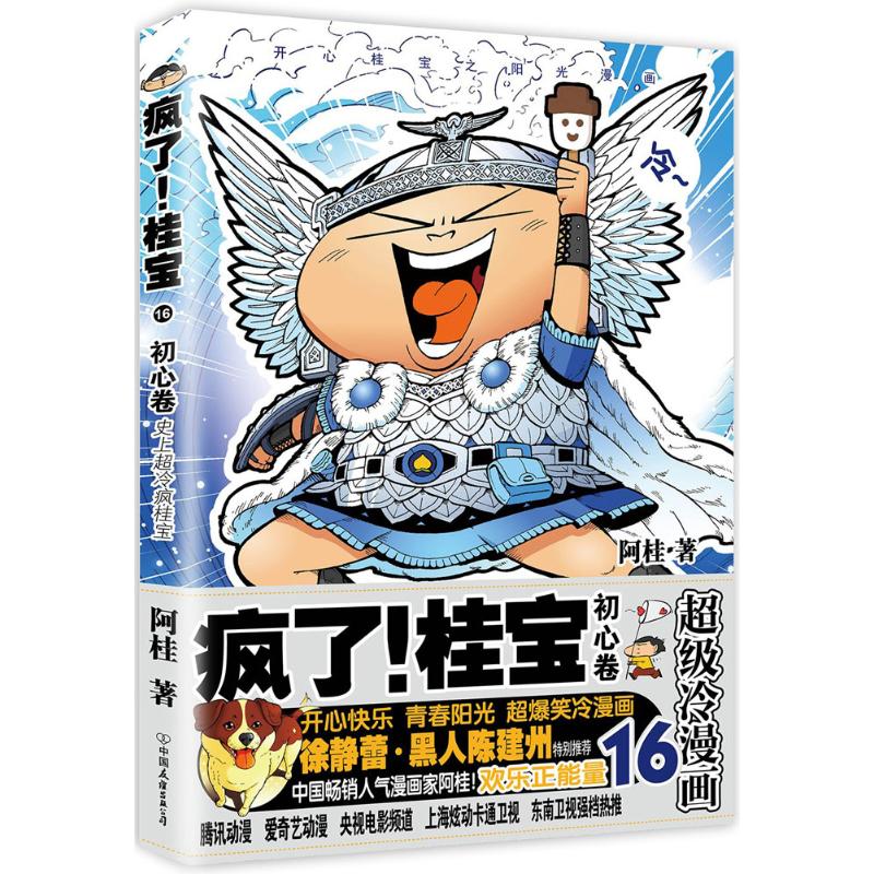 疯了!桂宝(16)初心卷 漫画书 卡通书