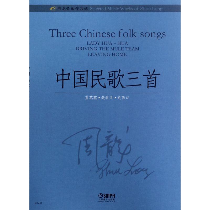 周龙音乐作品选中国民歌三首