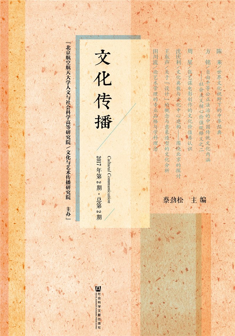 文化传播 2017年第2期 总第2期 9787520121705