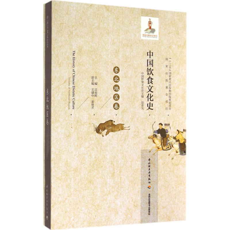 中国饮食文化史东北地区卷