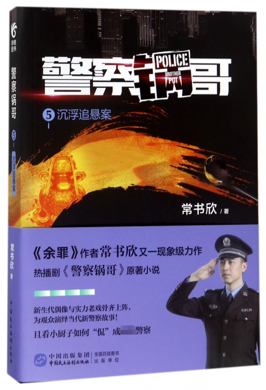 警察锅哥(5沉浮追悬案)